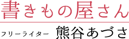 書きもの屋さん フリーライター 熊谷あづさ